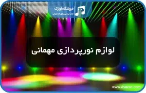 نورپردازی پارتی