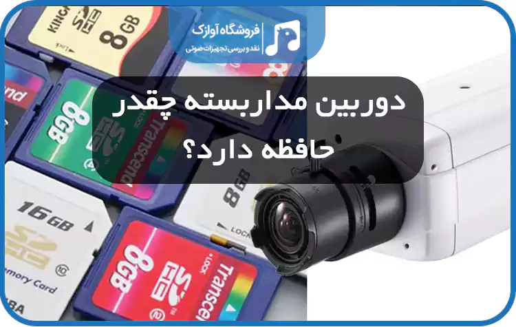 حافظه دوربین مداربسته چقدر است