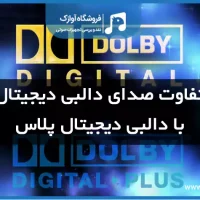 تفاوت دالبی دیجیتال و دالبی دیجیتال پلاس