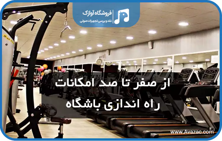 راه اندازی باشگاه