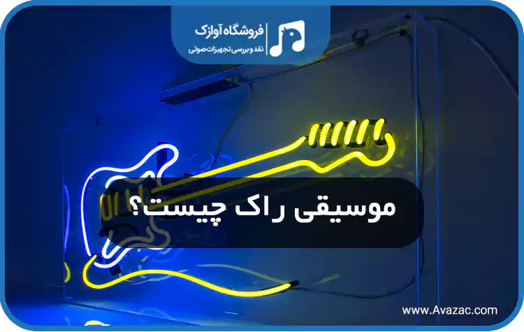 موسیقی راک چیست