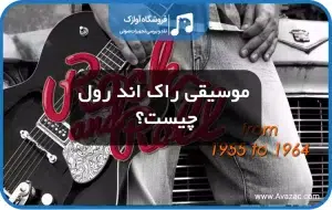 موسیقی راک اند رول چیست