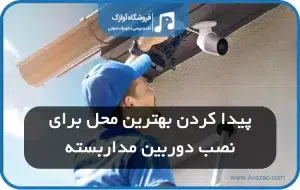 پیدا کردن بهترین محل برای نصبدوربین مدار بسته