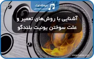 علت سوختن یونیت بلندگو