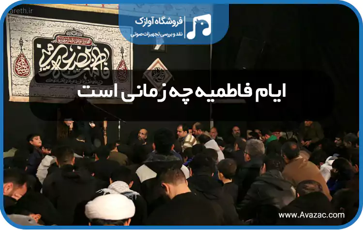 ایام فاطمیه چه زمانی است