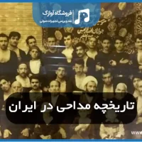 تاریخچه مداحی در ایران