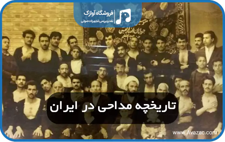 تاریخچه مداحی در ایران