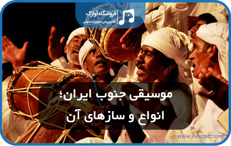 موسیقی جنوب ایران؛ انواع و سازهای آن