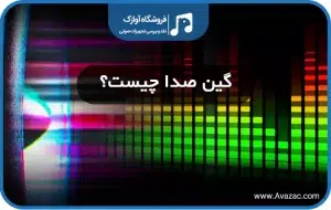 گین صدا چیست؟