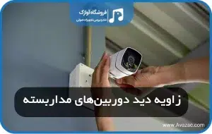 زاویه دید دوربین مدار بسته