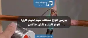 انواع آلیاژهای سیم لحیم