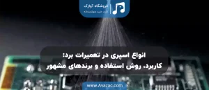 اسپری تعمیر برد