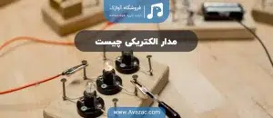مدار الکتریکی چیست