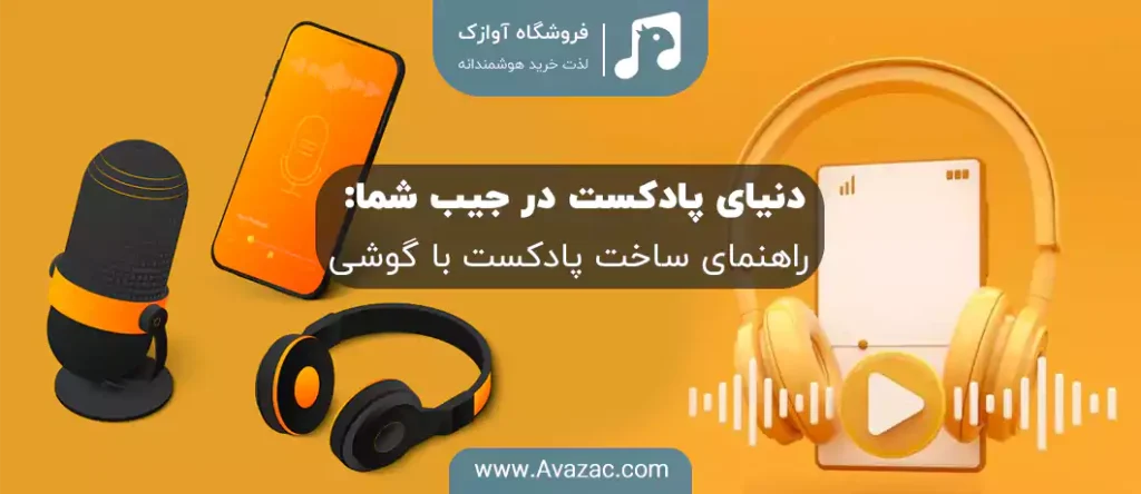 ساخت پادکست با گوشی