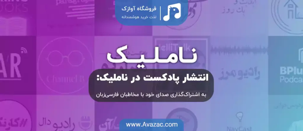 انتشار پادکست در ناملیک