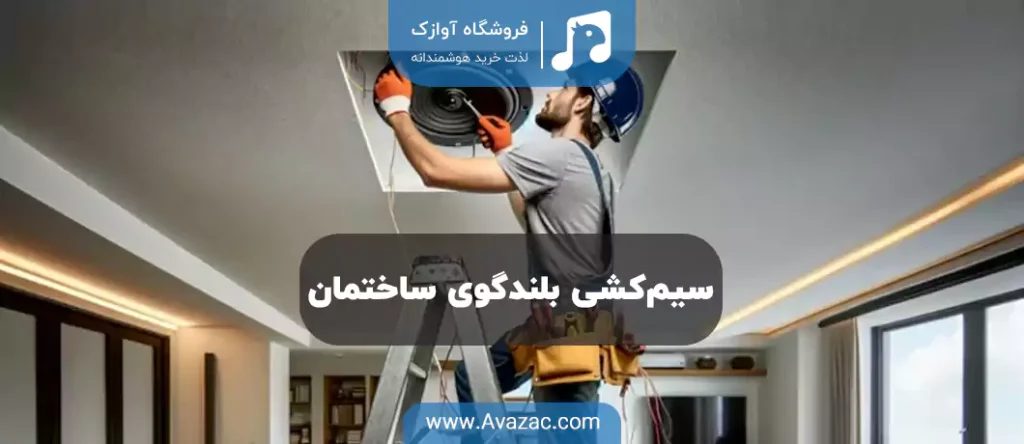 سیم‌کشی بلندگوی ساختمان