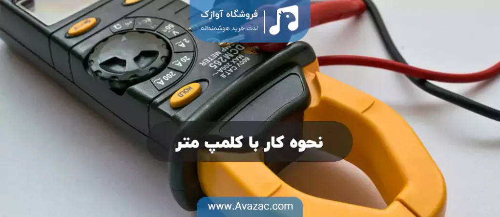 نحوه کار با کلمپ متر