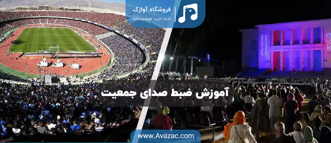 آموزش ضبط صدا در جمعیت