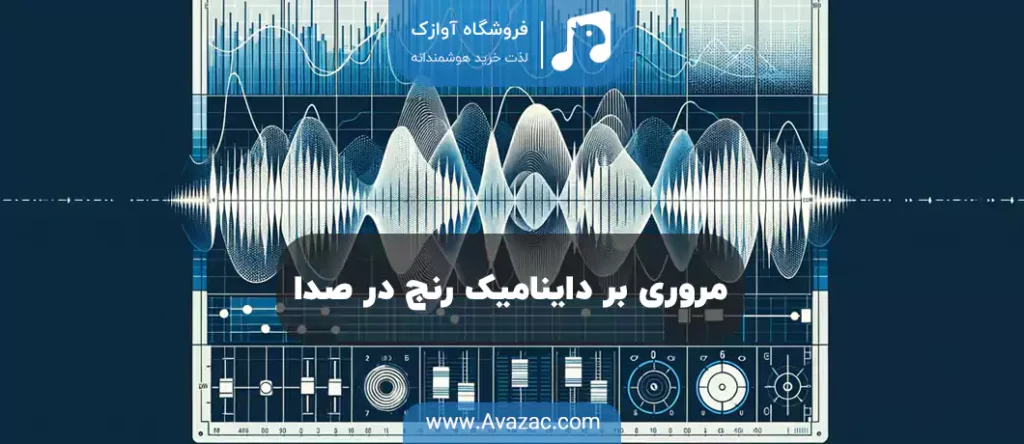 مروری بر داینامیک رنج در صدا