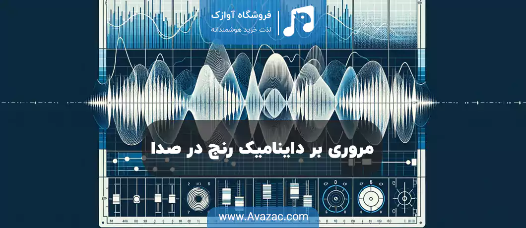 مروری بر داینامیک رنج در صدا