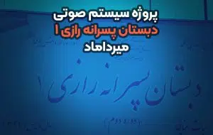 سیستم صوتی مدرسه رازی