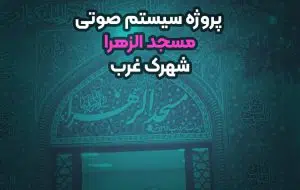 سیستم صوتی مسجد الزهرا