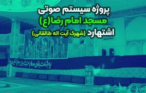 سیستم صوتی مسجد امام رضا اشتهارد