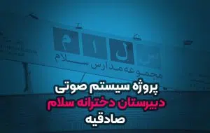 سیستم صوتی مدرسه سلام