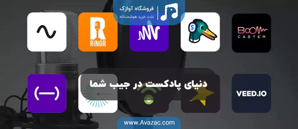 بهترین نرم افزارهای ساخت پادکست در آیفون