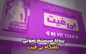 سیستم صوتی باشگاه بی فیت