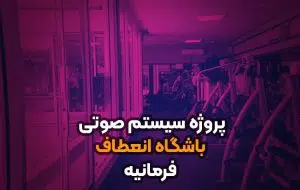 سیستم صوتی باشگاه انعطاف