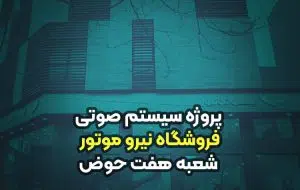 سیستم صوتی فروشگاه نیرو موتور