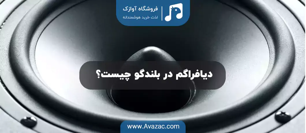 دیافراگم در بلندگو چیست؟