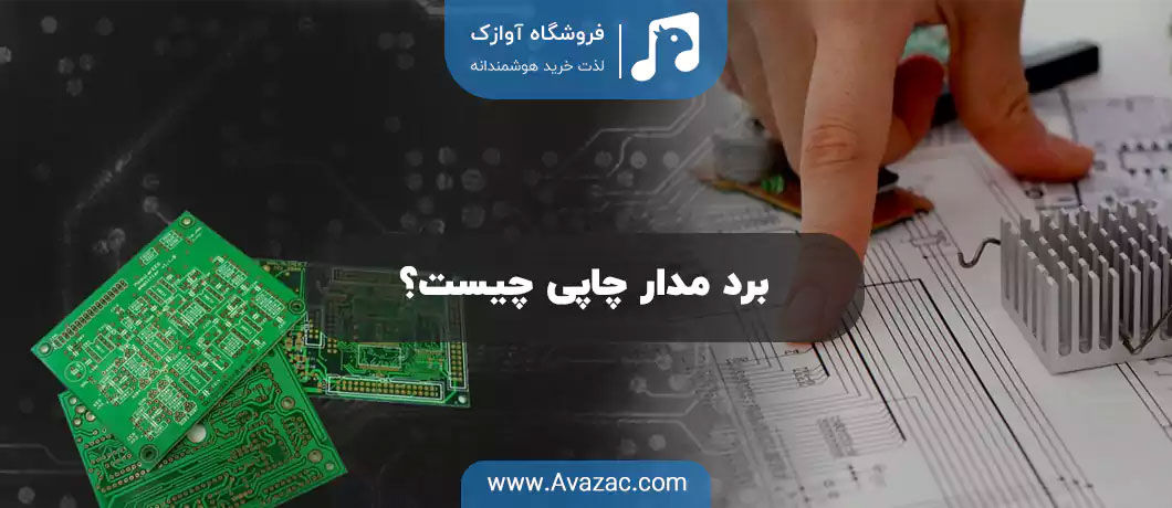 برد مدار چاپی چیست؟