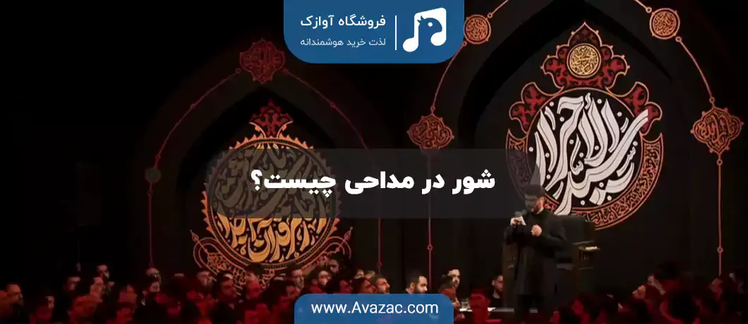 شور در مداحی چیست؟