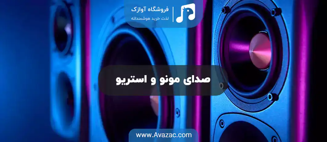 صدای مونو و استریو