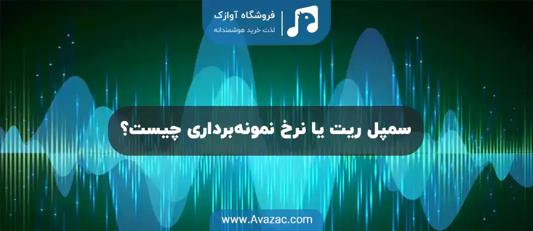 سمپل ریت یا نرخ نمونه‌برداری چیست؟