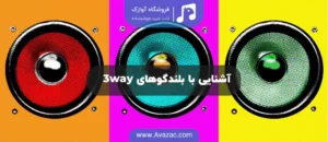 آشنایی با بلندگوهای 3way