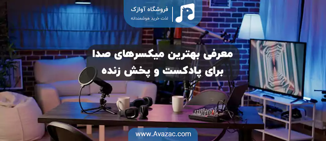 بهترین میکسر برای پادکست