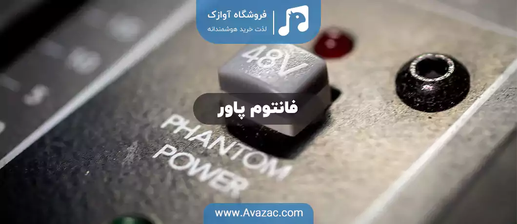 فانتوم پاور چیست