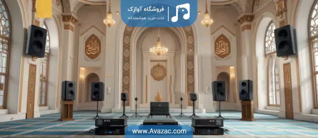 خرید تجهیزات صوتی مسجد با بهترین قیمت