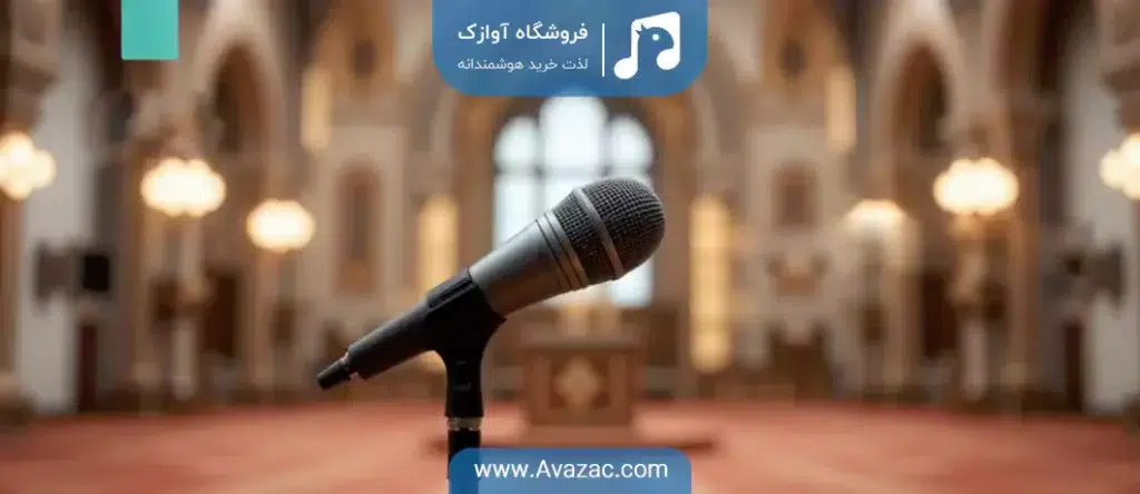 میکروفون در سیستم صوتی مسجد
