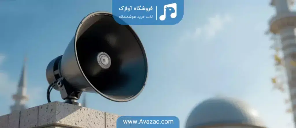 بلندگو شیپوری مسجد
