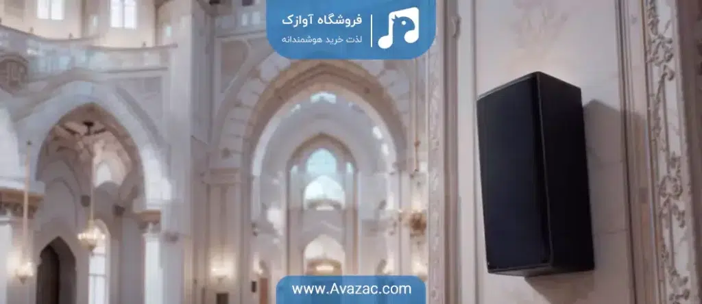 بلندگو برای سیستم صوتی مسجد