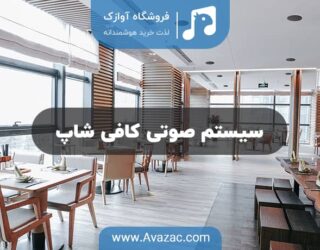 سیستم صوتی کافی شاپ