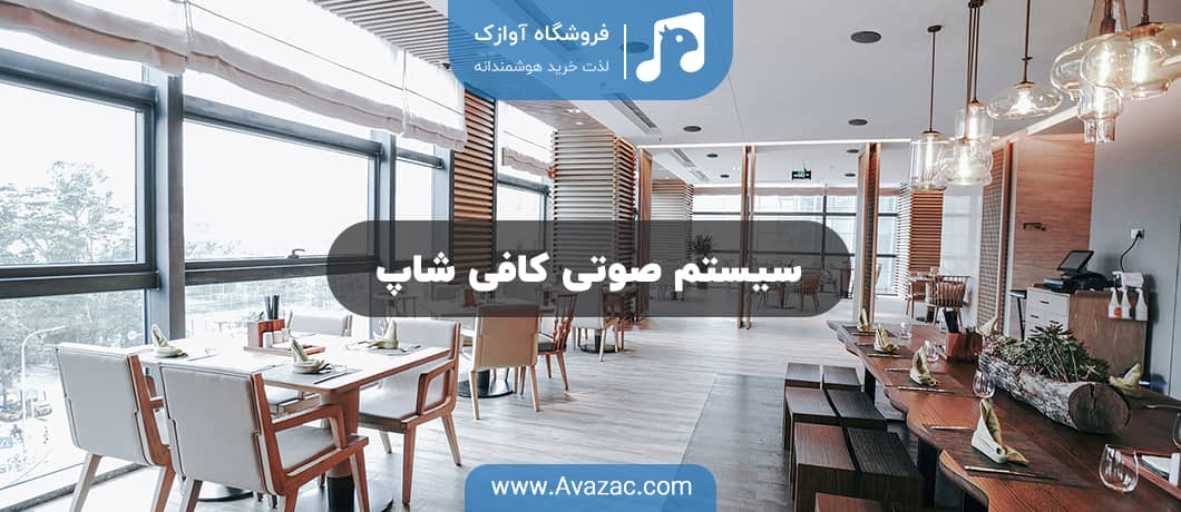 سیستم صوتی کافی شاپ