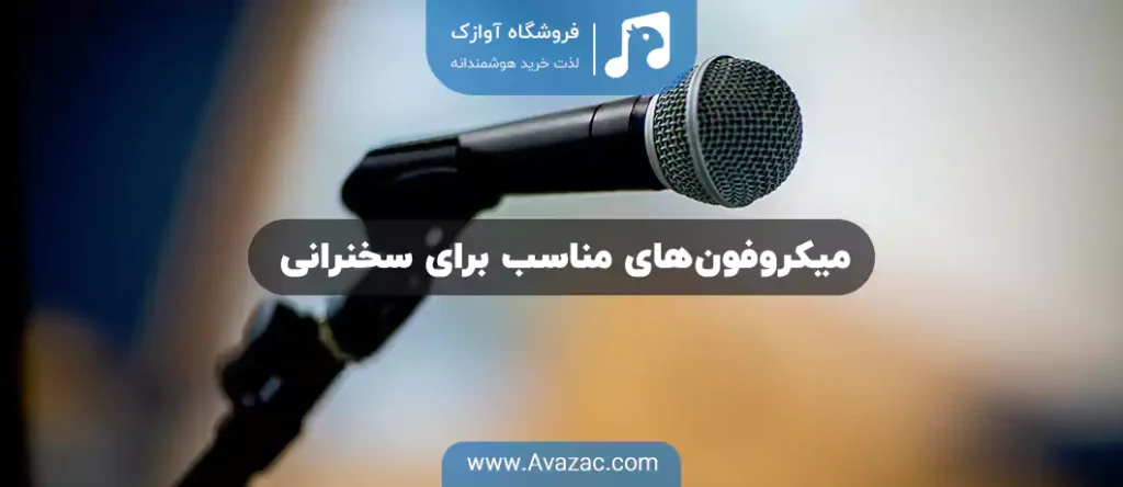 میکروفون‌های مناسب برای سخنرانی