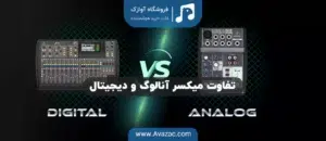 تفاوت میکسر آنالوگ و دیجیتال