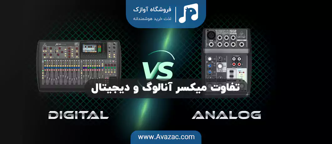 تفاوت میکسر آنالوگ و دیجیتال