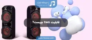 قابلیت tws چیست؟ (در اسپیکر و هدفون)
